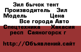 Зил бычок тент  › Производитель ­ Зил  › Модель ­ 5 301 › Цена ­ 160 000 - Все города Авто » Спецтехника   . Хакасия респ.,Саяногорск г.